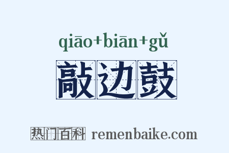 敲边鼓是什么意思的图片